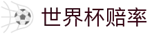 2026世界杯夺冠赔率（中国）官网 - FIFA World Cup